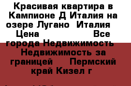 Красивая квартира в Кампионе-Д'Италия на озере Лугано (Италия) › Цена ­ 40 606 000 - Все города Недвижимость » Недвижимость за границей   . Пермский край,Кизел г.